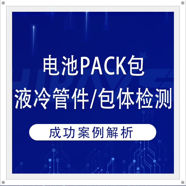 Customer Case丨How hirays reduces costs and increases efficiency for customers who require battery PACK liquid cold plate pipe fittings/package body inspection