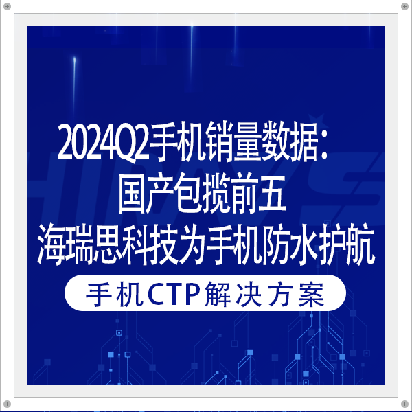 2024Q2手機(jī)銷量數(shù)據(jù)：國(guó)產(chǎn)包攬前五 海瑞思科技為手機(jī)防水護(hù)航