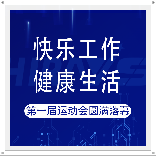 快樂工作，健康生活 | 東莞海瑞思測控第一屆運動會嗨翻全場