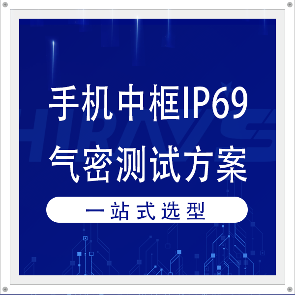 海瑞思手機(jī)中框IP69級(jí)氣密性檢測(cè)案例