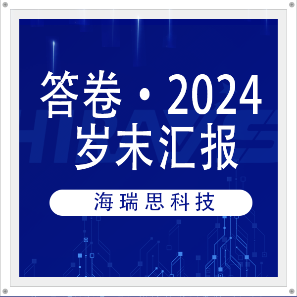 答卷·2024 | 海瑞思科技歲末匯報