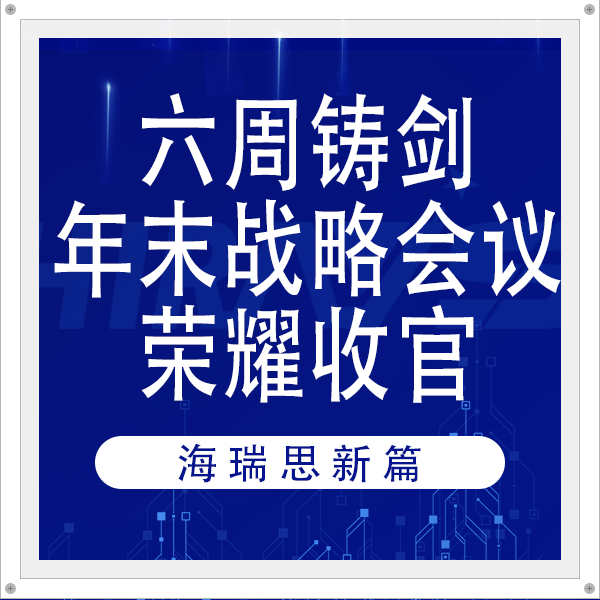 六周鑄劍，海瑞思新篇：年末戰(zhàn)略會議榮耀收官