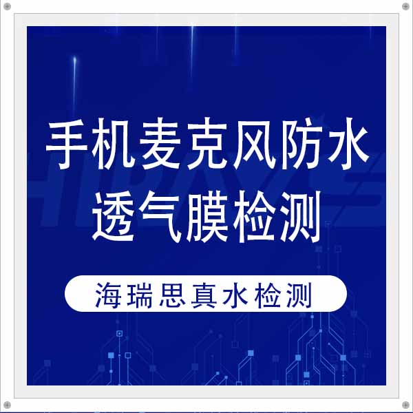 客戶案例｜手機(jī)麥克風(fēng)防水透氣膜真水檢測-海瑞思