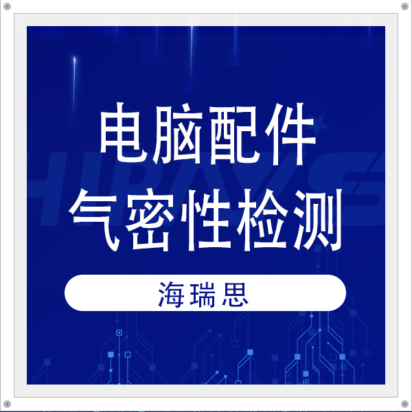 客戶案例 | 解碼電腦企業(yè)產(chǎn)線高效部署：海瑞思一站式氣密檢測(cè)方案