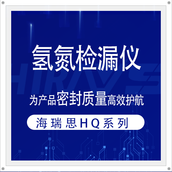 告別低效！海瑞思?xì)涞獧z漏儀，為產(chǎn)品密封質(zhì)量高效護(hù)航