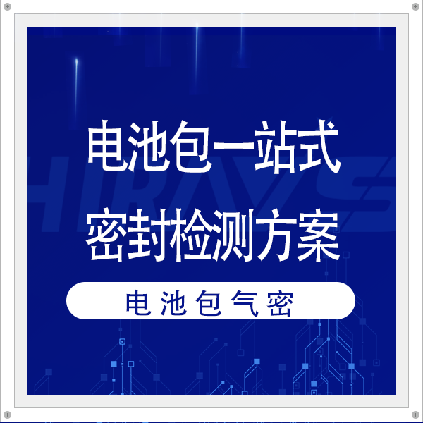 電池包一站式密封性檢測(cè)解決方案介紹——海瑞思