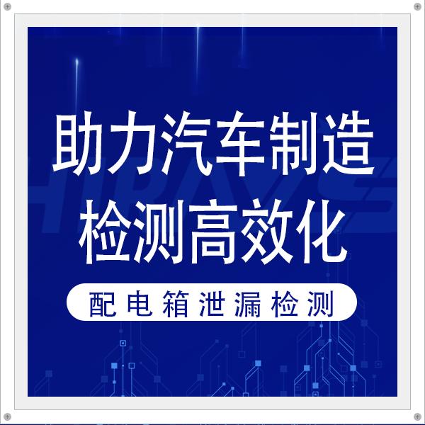 海瑞思配電箱泄漏檢測方案，助力汽車制造檢測高效化