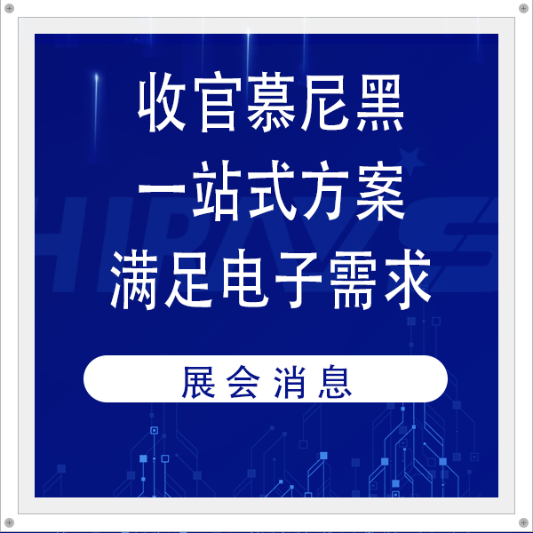 收官慕尼黑，海瑞思憑一站式密封檢測(cè)方案滿足電子制造多元需求