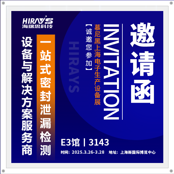 展會(huì)邀約| 海瑞思與您相約慕尼黑，共鑒制造業(yè)一站式泄漏檢測(cè)解決方案