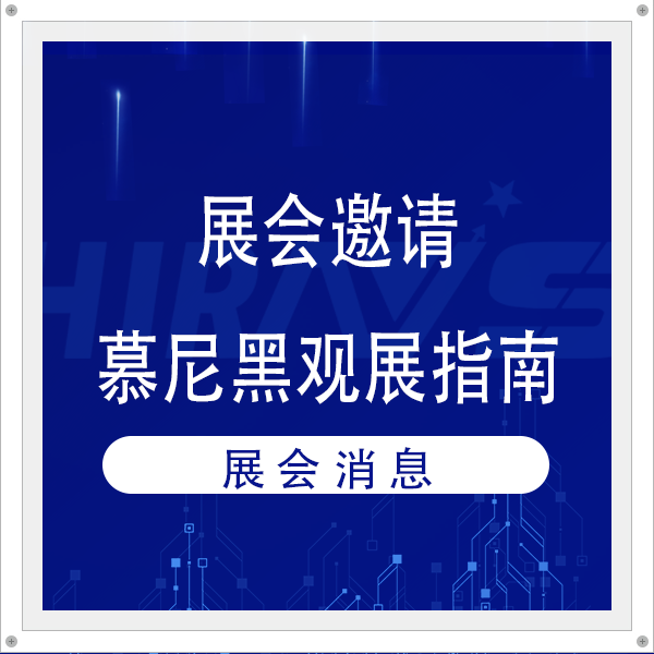 觀展指南丨2025上海慕尼黑海瑞思E3-3143展位導(dǎo)引及注意事項(xiàng)