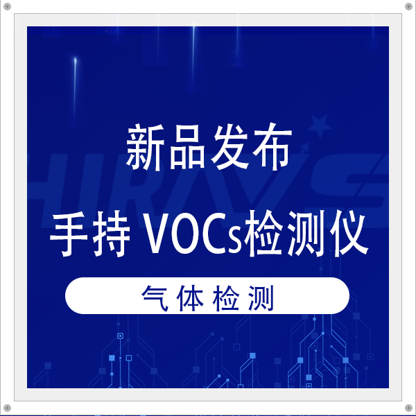 海瑞思手持 VOCs 檢測(cè)儀面世：1ppb 分辨率，覆蓋多行業(yè)需求