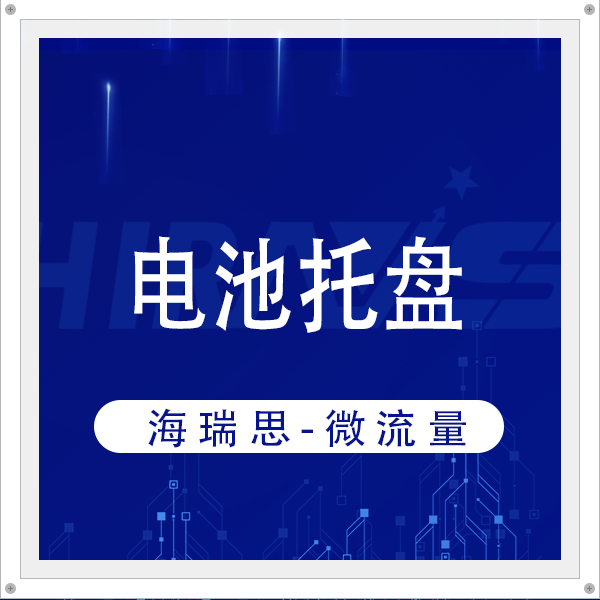 電池托盤泄漏檢測效率提升300％！海瑞思微流量一站式方案強勢賦能
