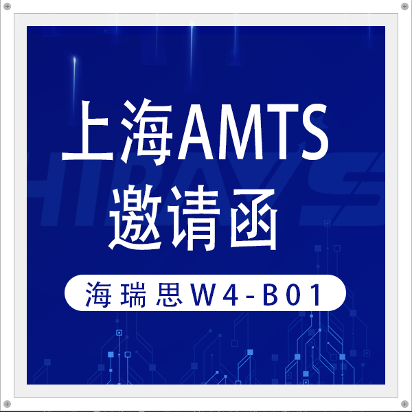A must-see at the Shanghai AMTS exhibition!The three hidden secrets of hirays booth W4-B01"Highlights"