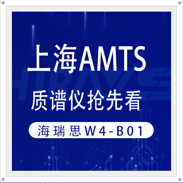 AMTS 2025 | 海瑞思質(zhì)譜儀助力廠家電池檢測降本增效
