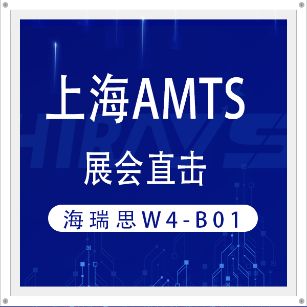 展會直擊|新能源汽車部件檢漏怎么做？海瑞思重磅新品亮相AMTS給出答案