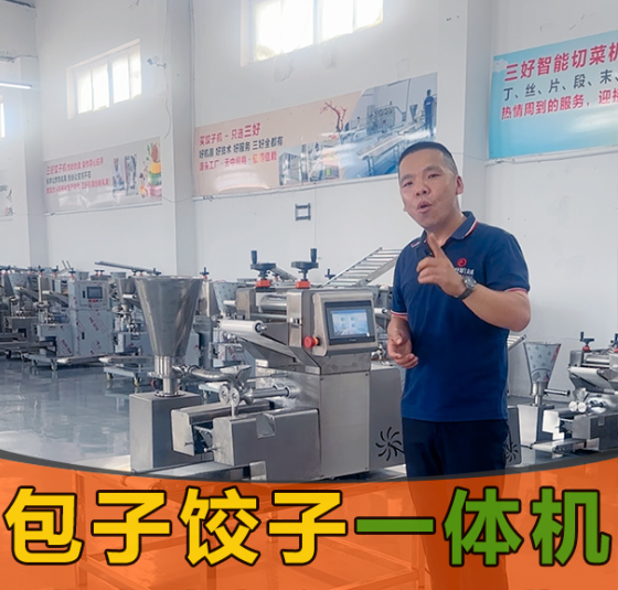 新款包子餃子一體機