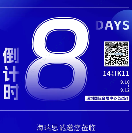 【展會預(yù)告】海瑞思邀您共聚SEMI-e深圳國際半導(dǎo)體展，王牌檢測設(shè)備開放體驗