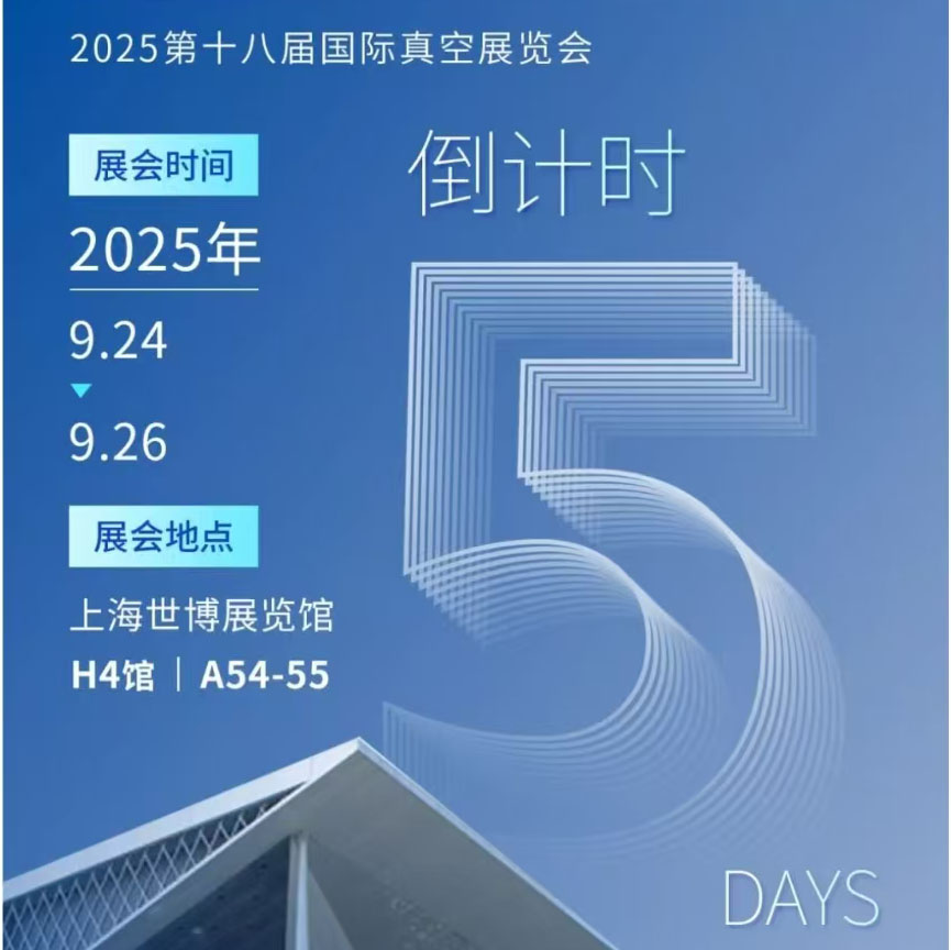 倒計(jì)時(shí)5天！海瑞思誠(chéng)邀您蒞臨上海真空展 | A54-55展位，共探行業(yè)新機(jī)遇