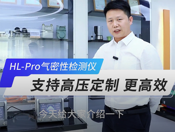 HL-Pro 領(lǐng)袖系列旗艦版氣密檢測儀