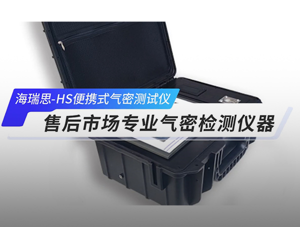 HS 靈動系列便攜式氣密檢測儀