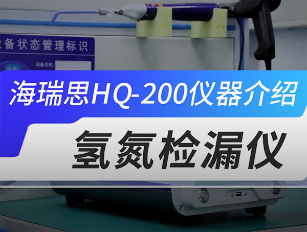 HQ-200 氫氮檢漏儀介紹