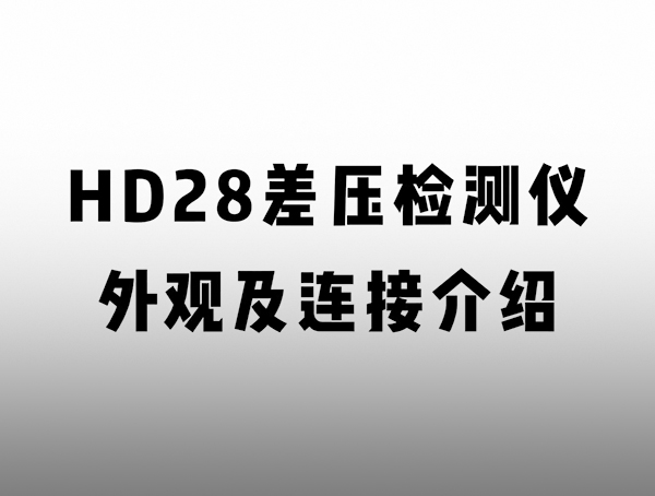 HD 匠心系列氣密檢測(cè)儀 外觀及連接介紹