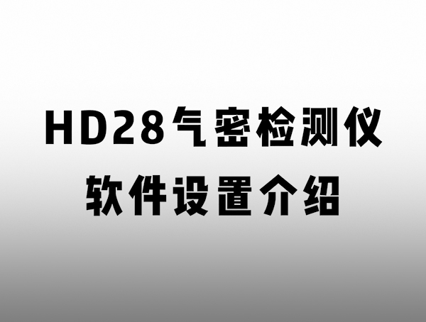 HD 匠心系列氣密檢測(cè)儀 軟件設(shè)置