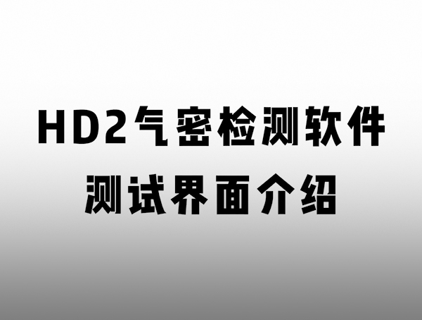 HD 匠心系列氣密檢測(cè)儀 界面介紹