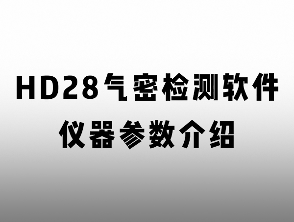 HD 匠心系列氣密檢測(cè)儀 儀器參數(shù)