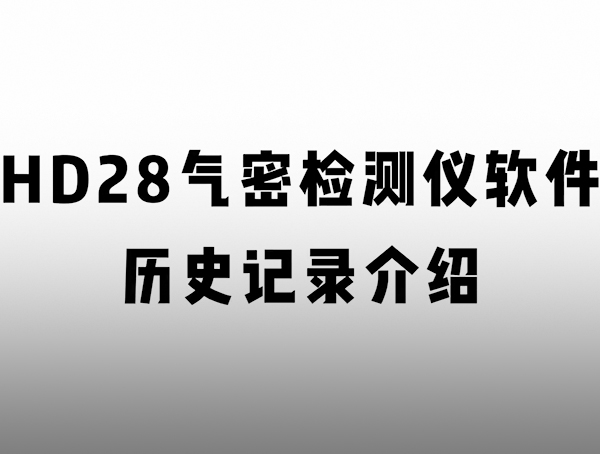 HD 匠心系列氣密檢測(cè)儀 歷史記錄