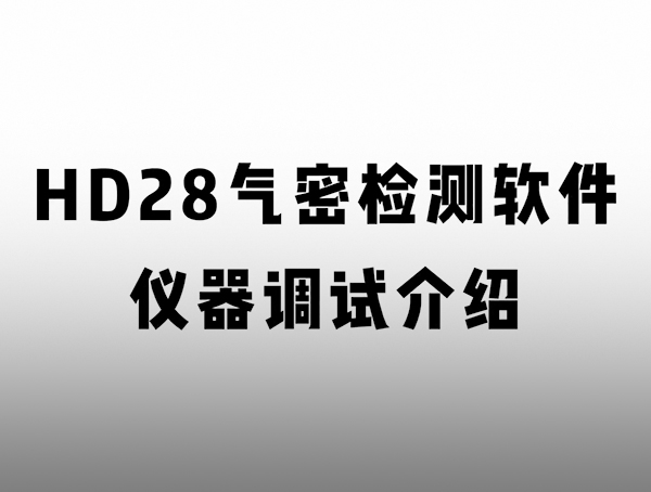 HD 匠心系列氣密檢測(cè)儀 儀器調(diào)試