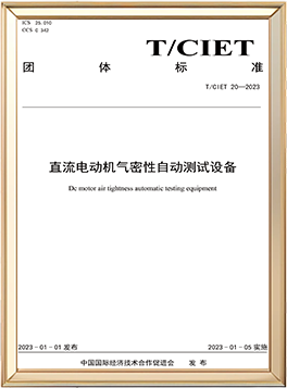 直流電動(dòng)機(jī)氣密性自動(dòng)測(cè)試設(shè)備 團(tuán)體標(biāo)準(zhǔn)