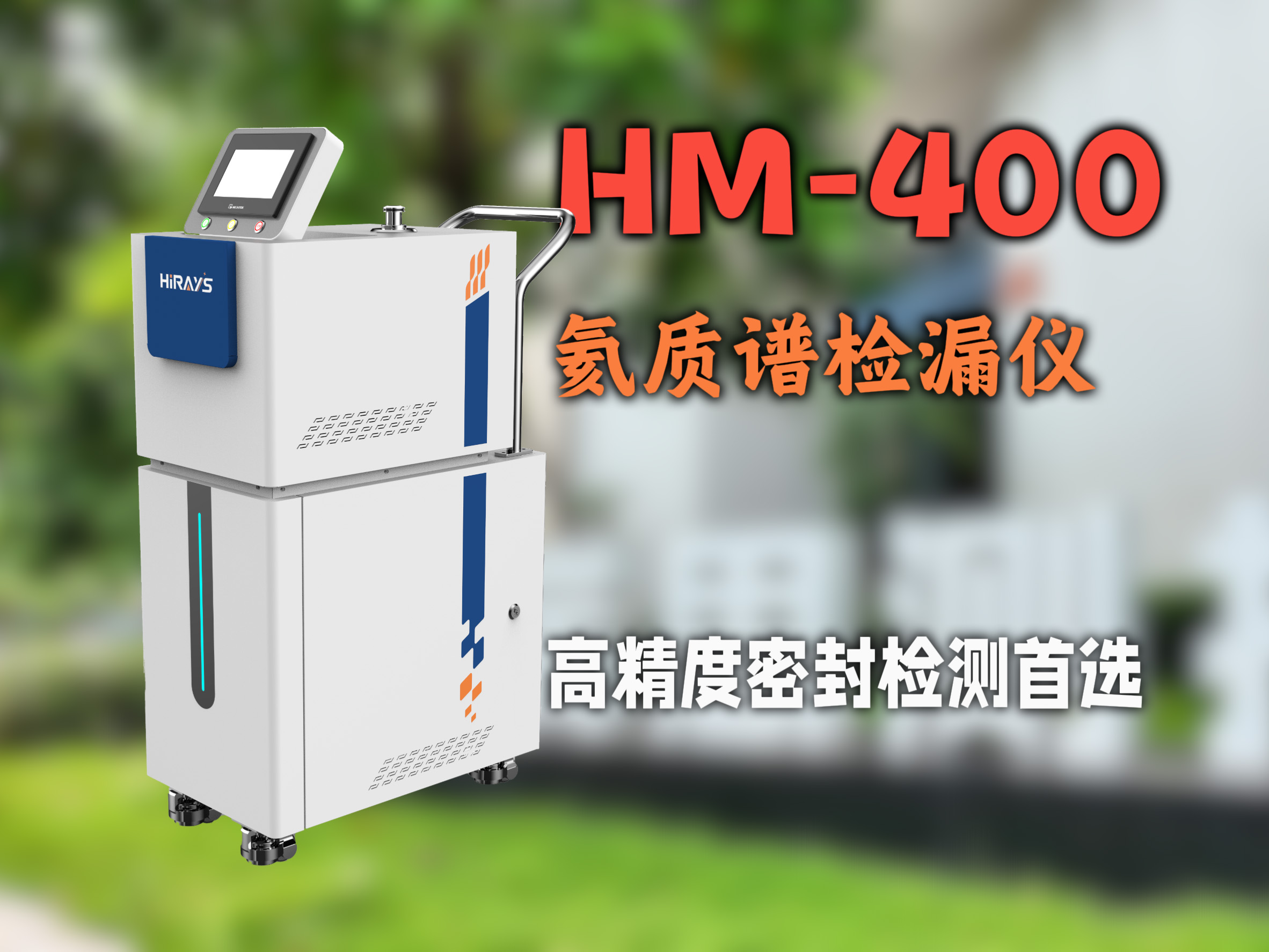 HM-400 氦質(zhì)譜檢漏系統(tǒng)