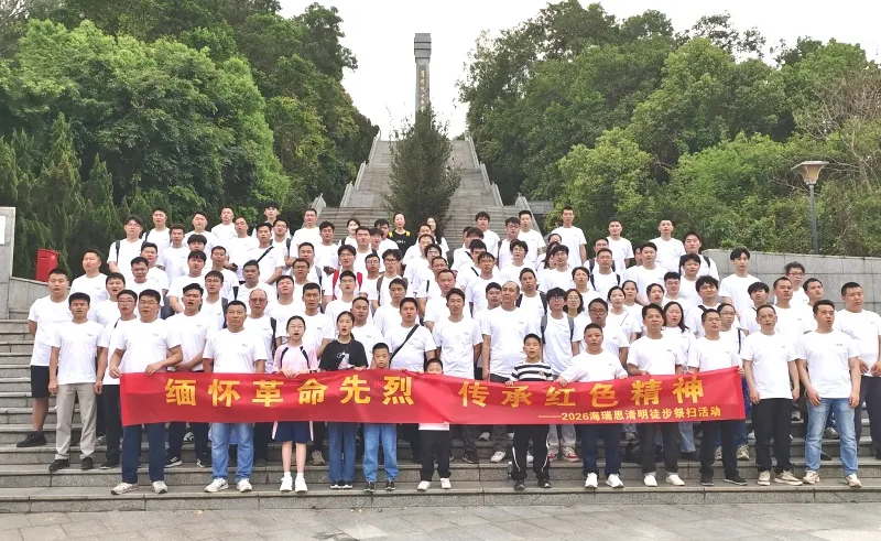 緬懷革命先烈，傳承紅色精神 | 海瑞思徒步祭掃烈士陵園主題活動紀(jì)實(shí)